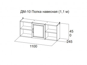 ДМ-10 Полка навесная (1,1 м) в Камышлове - kamyshlov.магазин96.com | фото